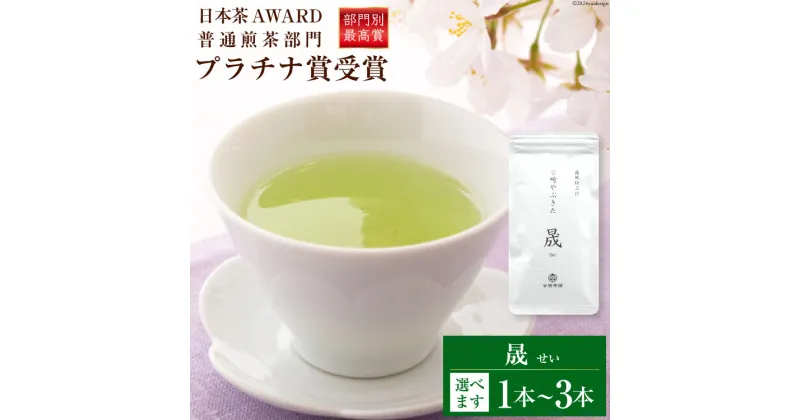 【ふるさと納税】【 選べる 内容量 】 お茶 茶葉 煎茶 晟 70g [谷岩茶舗 宮崎県 日向市 452060999] セット 緑茶 やぶきた プラチナ賞 日本茶