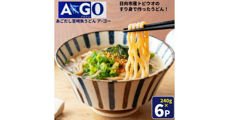 【ふるさと納税】うどん 魚うどん グルテンフリー 宮崎魚うどんA・GO 240g ×6パック [宮崎県漁業協同組合連合会 宮崎県 日向市 452060986] 個包装 小分け パック とびうお トビウオ あごだし 簡単調理 温めるだけ 長期保存 非常食 保存食