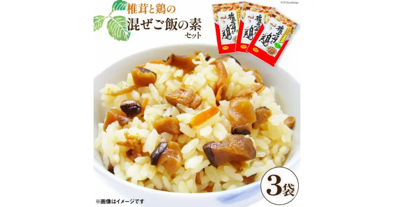 【ふるさと納税】椎茸と鶏の混ぜご飯の素 180g × 3袋 [本吉 宮崎県 日向市 452061023] 混ぜご飯 まぜごはん 混ぜご飯の素 しいたけ 椎茸 鶏 鶏めし かしわ飯 甘辛い ご飯