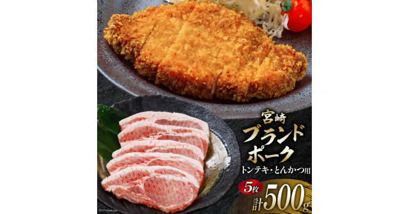 【ふるさと納税】豚肉 小分け 宮崎ブランドポーク ロース トンテキ とんかつ カット 100g ×5枚 500g [ウィズ・クリエイティブ 宮崎県 日向市 452060770] 冷凍 豚 個包装 トンカツ 真空 宮崎