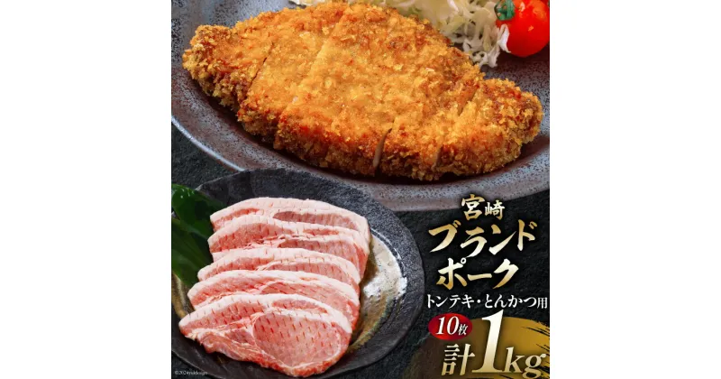 【ふるさと納税】豚肉 小分け 宮崎ブランドポーク ロース トンテキ とんかつ カット 1kg [ウィズ・クリエイティブ 宮崎県 日向市 452060771] 冷凍 豚 個包装 トンカツ 真空 宮崎