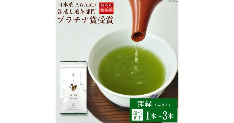 【ふるさと納税】【 選べる 内容量 】お茶 緑茶 深蒸し煎茶 深緑 100g [谷岩茶舗 宮崎県 日向市 452060991] セット 小分け 茶葉 プラチナ賞