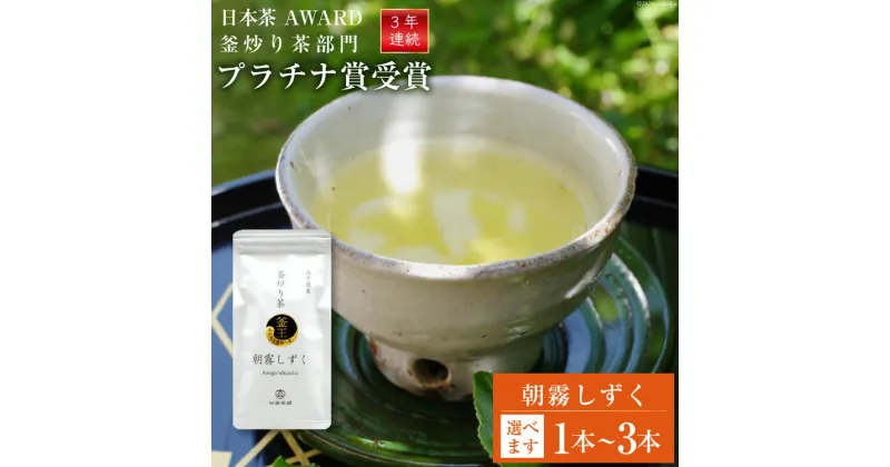 【ふるさと納税】【 選べる 内容量 】お茶 緑茶 釜炒り茶 朝霧しずく 80g [谷岩茶舗 宮崎県 日向市 452060995] セット 茶葉 プラチナ賞 日本茶