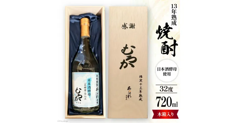 【ふるさと納税】酒 焼酎 13年熟成 日本酒酵母むろか 32度 木箱入り 720ml [藤原酒店 宮崎県 日向市 452061034] 小瓶 お酒 芋焼酎 芋 いも 瓶