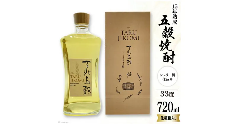 【ふるさと納税】酒 焼酎 日向あくがれ樽仕込み 吉兆五穀 720ml [藤原酒店 宮崎県 日向市 452061036] 麦 米 五穀 あくがれ 瓶