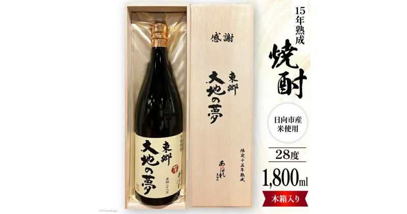 【ふるさと納税】酒 焼酎 15年熟成 東郷大地の夢 木箱入り 1800ml [藤原酒店 宮崎県 日向市 452061035] お酒 芋焼酎 芋 いも 瓶 黒麹