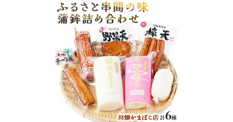 【ふるさと納税】永年変わらないふるさと串間の味！蒲鉾詰め合わせ(6種)お子様から大人まで【川畑かまぼこ店】【Q-A2】 送料無料 宮崎県 串間市 川畑かまぼこ店 セット つまみ おでんの具 チーズ ごぼう すり身 練り物 焼酎に合うお手軽品