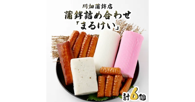 【ふるさと納税】老舗蒲鉾屋の懐かしい味をお届け！蒲鉾詰め合わせ「まるけい」(6種・計16個)【マルケイ川畑蒲鉾店】【M-A1】 送料無料 詰め合わせ 贈り物 ギフト 練り物 ねりもの かまぼこ さつま揚げ つけ揚げ お手軽品 宮崎県 串間市