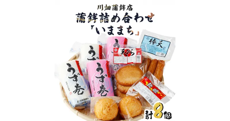 【ふるさと納税】老舗蒲鉾屋の懐かしい味をお届け！蒲鉾詰め合わせ「いままち」(5種・計14個)【マルケイ川畑蒲鉾店】【M-B2】 送料無料 詰め合わせ 贈り物 ギフト 練り物 ねりもの かまぼこ さつま揚げ つけ揚げ お手軽品 宮崎県 串間市