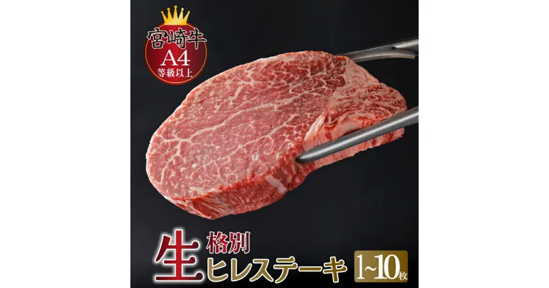 【ふるさと納税】選べる枚数 ＜冷蔵牛肉・真空包装＞希少部位！A4等級以上！宮崎牛ヒレステーキ（1枚約120g） 宮崎牛本来の旨味を味わえる生肉でお届け！美味しい牛肉のステーキ！【スーパーほりぐち】【KU206】