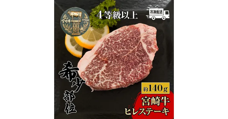 【ふるさと納税】＜冷凍＞希少部位！A4等級以上！宮崎牛ヒレステーキ(約140g)【スーパーほりぐち】【KU208】