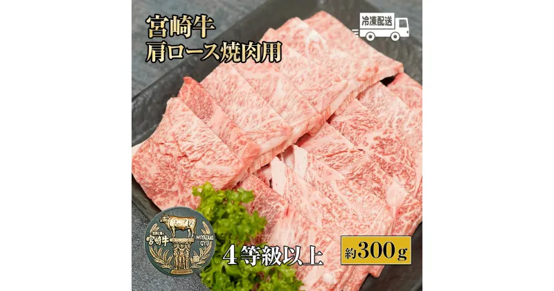 【ふるさと納税】【数量限定】＜冷凍＞A4等級以上！宮崎牛肩ロース焼肉用(約300g)とろける旨味！【スーパーほりぐち】【KU210】