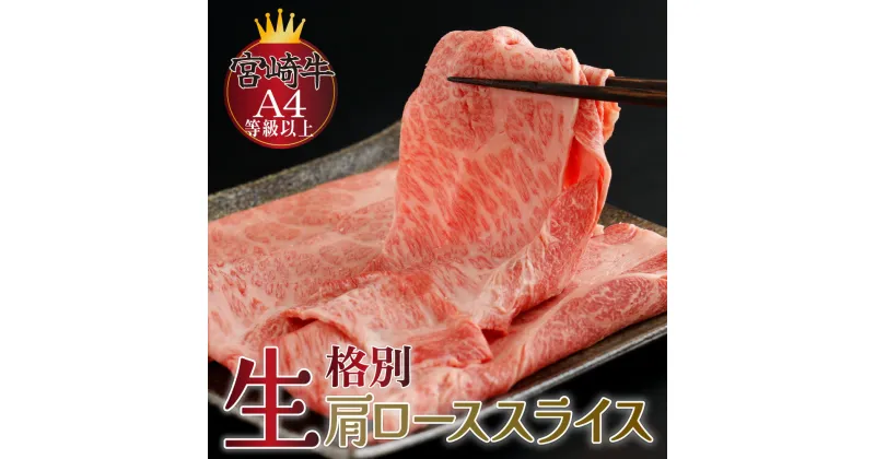 【ふるさと納税】【数量限定】＜冷蔵＞A4等級以上！宮崎牛肩ローススライス(約300g)とろける旨み！ 宮崎牛本来の旨味を味わえる生肉でお届け！【スーパーほりぐち】【KU205】