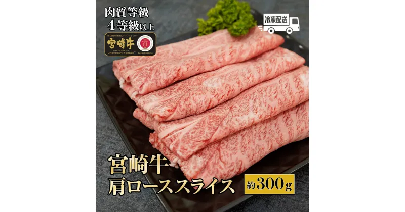 【ふるさと納税】【数量限定】＜冷凍＞A4等級以上！宮崎牛肩ローススライス(約300g)とろける旨み！【スーパーほりぐち】【KU211】