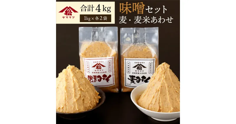 【ふるさと納税】宮崎県産のこだわりの大豆使用！ヤママツ味噌セット(合計4kg、麦味噌1kg×2個・あわせみそ1kg×2個)【松尾醸造場】【V-A3】