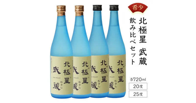 【ふるさと納税】＜宮崎限定＞芋焼酎出荷量全国1位の宮崎県産の本格芋焼酎！北極星武蔵(ほしむさし)飲み比べ4本セット(20度と25度・各720ml×2本)【立本酒店】【E-A2】