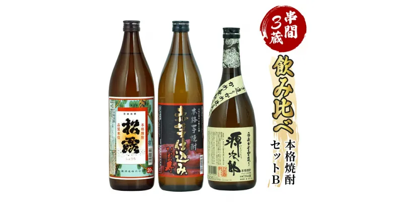 【ふるさと納税】串間市内3蔵元の焼酎＜本格焼酎セットB＞(松露(芋)20度900ml×1本、ひむか寿(芋)20度900ml×1本、源次郎(麦)25度720ml×1本)【木代商店】【D-A5】