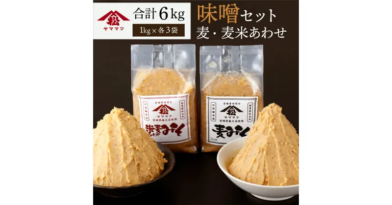 【ふるさと納税】宮崎県産のこだわりの大豆使用！ヤママツ味噌セット(合計6kg、麦味噌1kg×3個・あわせみそ1kg×3個)【松尾醸造場】【V-B2】