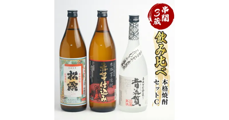 【ふるさと納税】串間市内3蔵元の焼酎＜本格焼酎セットC＞(松露(芋)20度900ml×1本、ひむか寿(芋)20度900ml×1本、昔気質(米)25度720ml×1本)【木代商店】【D-A6】