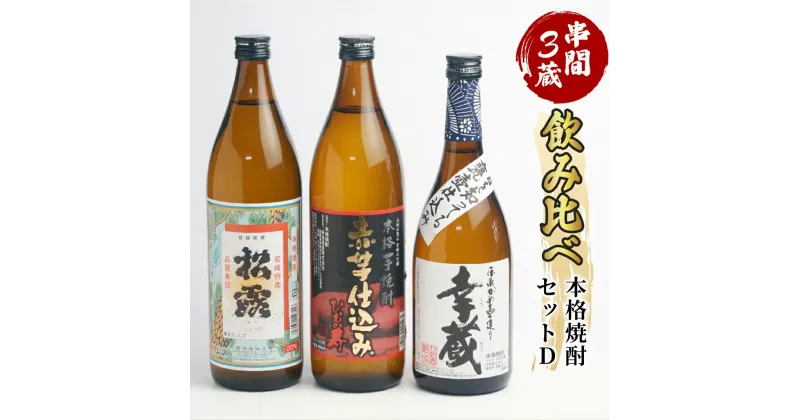 【ふるさと納税】串間市内3蔵元の芋焼酎＜本格焼酎セットD＞(松露(芋)20度900ml×1本、ひむか寿(芋)20度900ml×1本、幸蔵(芋)25度720ml×1本)【木代商店】【D-A7】