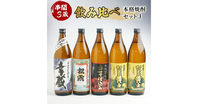 【ふるさと納税】串間市内3蔵元の焼酎＜本格焼酎セットJ＞(ひむか黄金(芋)20度900ml×2本、松露(芋)20度900ml×1本、ひむか寿(芋)20度900ml×1本、幸蔵(芋)20度900ml×1本)【木代商店】【D-B2】