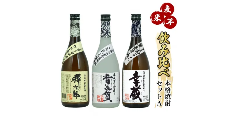 【ふるさと納税】麦・米・芋焼酎を飲み比べ＜本格焼酎セットA＞(源次郎(麦)25度720ml×1本、昔気質(米)25度720ml×1本、幸蔵(芋)25度720ml×1本)【木代商店】【D-B3】