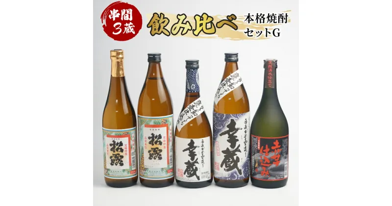 【ふるさと納税】串間市内3蔵元の芋焼酎＜本格焼酎セットG＞(5種・各1本)【木代商店】【D-C1】