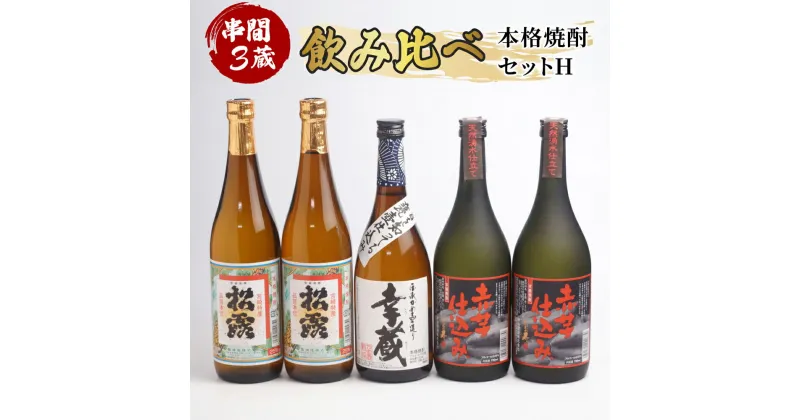 【ふるさと納税】串間市内3蔵元の芋焼酎＜本格焼酎セットH＞(松露(芋)25度720ml×2本、幸蔵(芋)25度720ml×1本、ひむか寿(芋)25度720ml×2本)【木代商店】【D-C2】