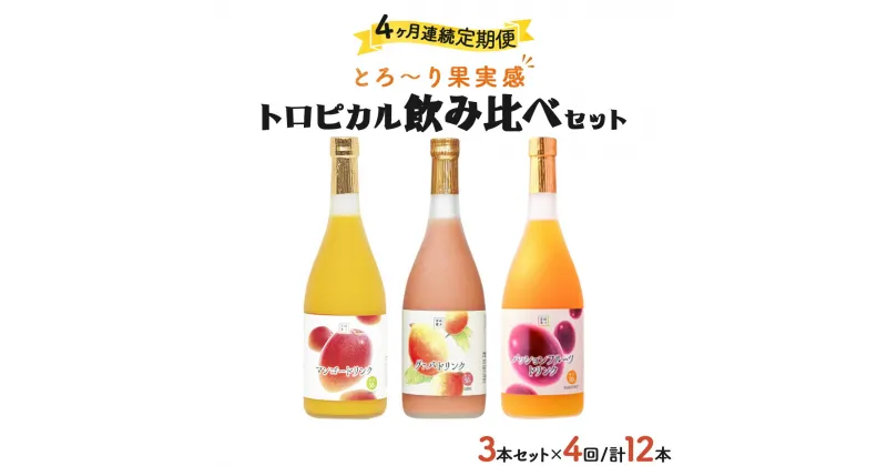 【ふるさと納税】【定期便・全4回】驚きの果実感！トロピカルフルーツドリンク(3本・各720ml、マンゴー、グァバ、パッションフルーツ)×4回【宮崎果汁】【G-E1】