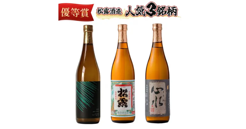 【ふるさと納税】松露酒造の人気商品3銘柄！松露代表銘柄3本セット(計3本・各720ml、心水、松露、黒麹仕込み松露)【松露酒造】【X-A2】