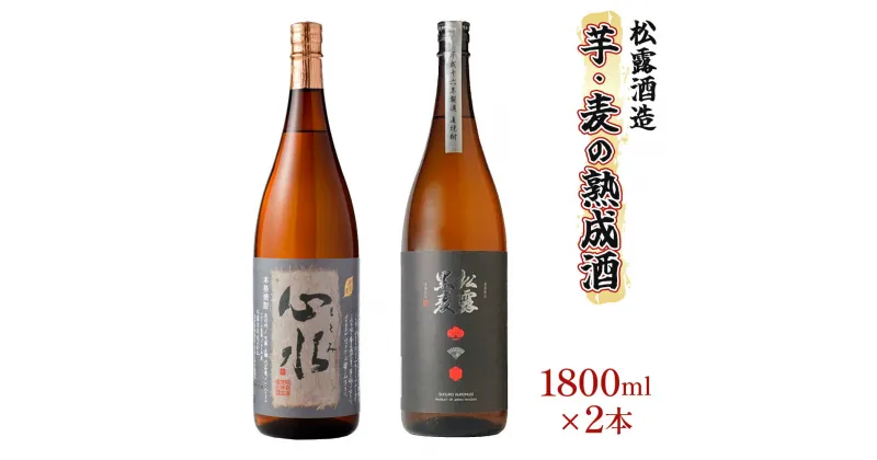 【ふるさと納税】熟成酒ならではの奥深くまろやかな味わい！芋・麦熟成酒一升瓶2本セット(各1800ml・心水、松露黒麦長期熟成)ギフト 贈り物 プレゼント【松露酒造】【X-B1】