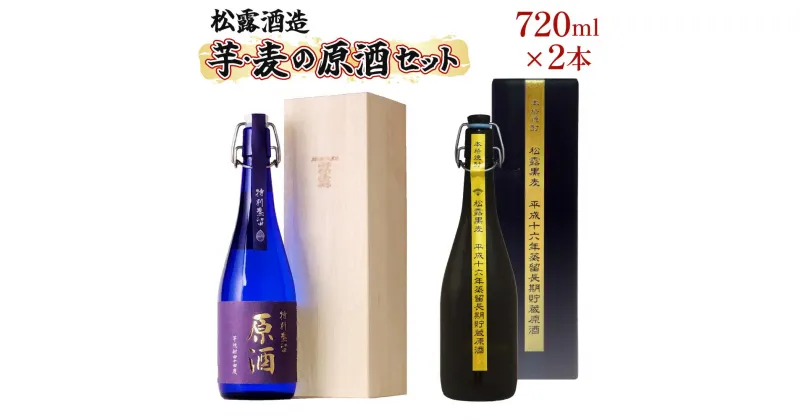 【ふるさと納税】原料の違う2種類の原酒をそれぞれ長期熟成！松露芋・麦まろやか熟成原酒セット(計2本・各720ml、特別蒸留原酒、松露黒麦原酒)香りの違いをお楽しみください。ギフト 贈り物 プレゼント【松露酒造】【X-C1】