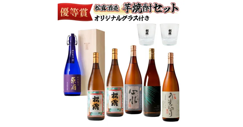 【ふるさと納税】＜松露グラス2個付＞芋の品種や麹、無濾過など造りの違いを飲み比べ！芋焼酎味比べセット(5銘柄・計6本) お酒【松露酒造】【X-D1】