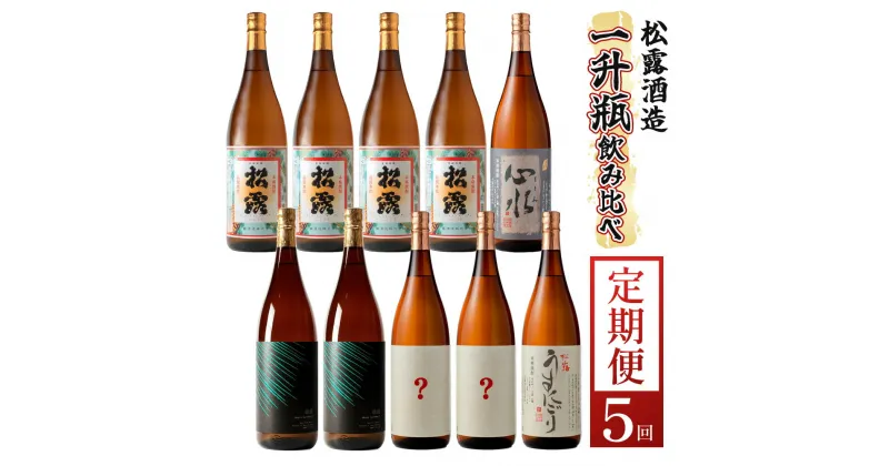 【ふるさと納税】【定期便・全5回】松露酒造の一升瓶2本定期便5回コース(各1800ml×2本)×5回【松露酒造】【X-E1】