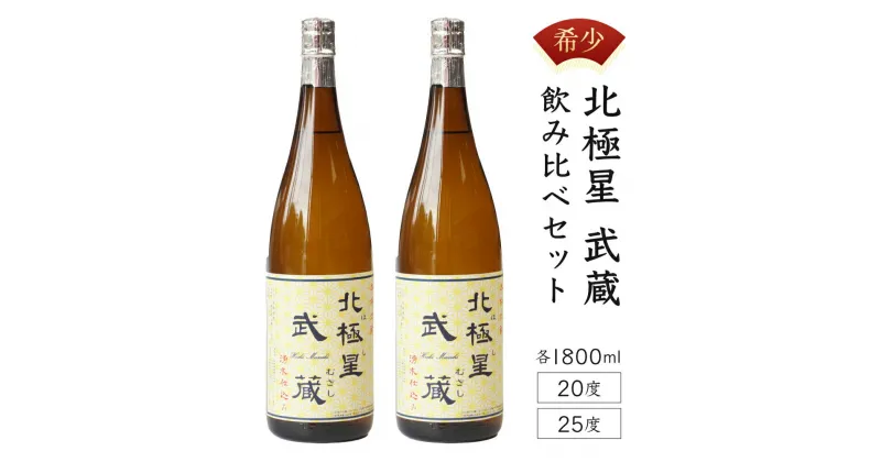 【ふるさと納税】＜宮崎限定＞芋焼酎出荷量全国1位の宮崎県産の本格芋焼酎！北極星武蔵(ほしむさし)飲み比べセット(20度と25度・各1800ml) 【立本酒店】【E-A3】