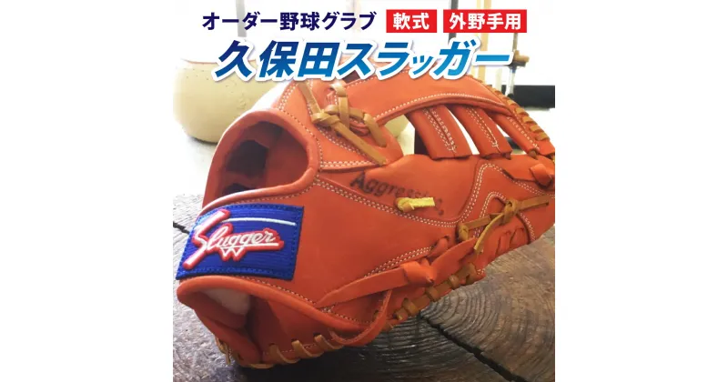 【ふるさと納税】【毎月数量限定】＜軟式・外野手用＞オーダー野球グラブ「久保田スラッガー」1箇刺繍付 オーダーグローブ【晃正スポーツ串間店】【AM-H1】