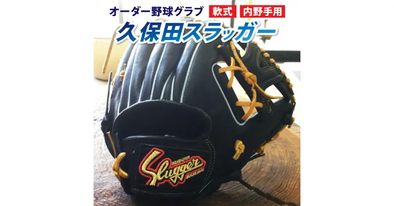 【ふるさと納税】【毎月数量限定】＜軟式・内野手用＞オーダー野球グラブ「久保田スラッガー 」1箇所刺繍付 オーダーグローブ【晃正スポーツ串間店】【AM-H2】