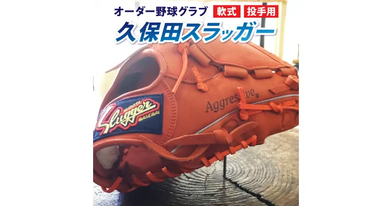 【ふるさと納税】【毎月数量限定】＜軟式・投手用＞オーダー野球グラブ「久保田スラッガー」1箇所刺繍付 オーダーグローブ【晃正スポーツ串間店】【AM-H3】