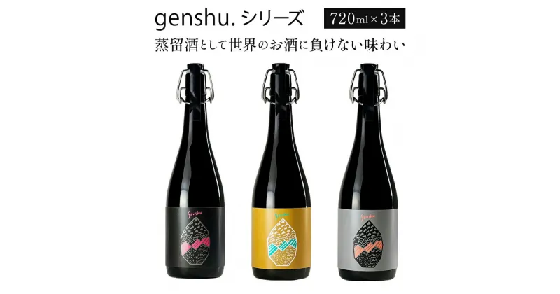 【ふるさと納税】＜数量限定＞蒸留酒(スピリッツ)として世界のお酒に負けない味わい！genshu.シリーズ3本セット(3種・各720ml)　ギフト 贈り物 プレゼント【松露酒造】【X-CD1】