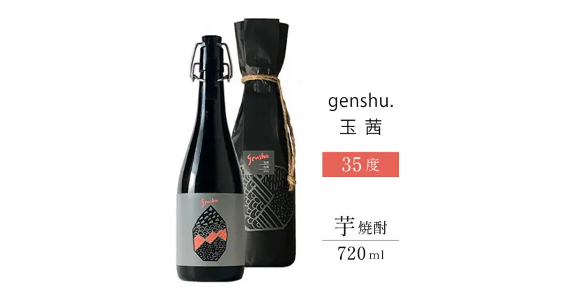 【ふるさと納税】＜数量限定＞鹿児島県産玉茜で仕込んだ原酒！genshu.玉茜(720ml)ダージリンのような紅茶香とトロピカルなニュアンスが強くインパクトのある華やかな味わい　ギフト 贈り物 プレゼント【松露酒造】【X-AB3】