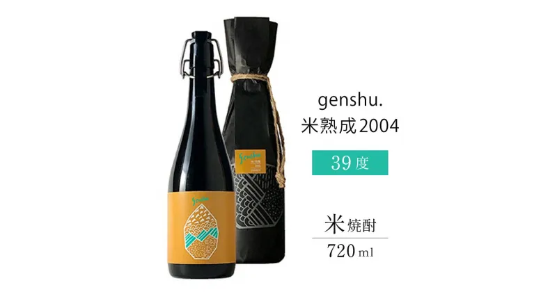 【ふるさと納税】＜数量限定＞2004年蒸留長期熟成米古酒の原酒！genshu.米熟成2004(720ml)長期熟成による蒸米の柔らかな香りと麹由来のバニラ香が心地良く、優しい味わいギフト 贈り物 プレゼント【松露酒造】【X-AB2】