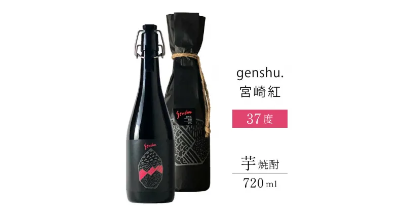 【ふるさと納税】＜数量限定＞黒麹仕込松露の原酒！genshu.宮崎紅(720ml)濃厚な蜜感のある甘みと、少し香ばしいアクセントが特徴　ギフト 贈り物 プレゼント【松露酒造】【X-AB1】