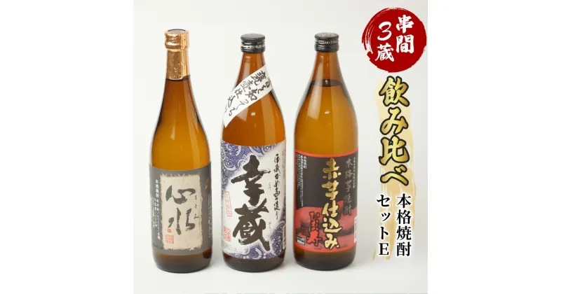 【ふるさと納税】串間市内3蔵元の焼酎＜本格焼酎セットE＞(心水25度720ml・幸蔵20度900ml・ひむか寿20度900ml)【木代商店】【D-AB2】