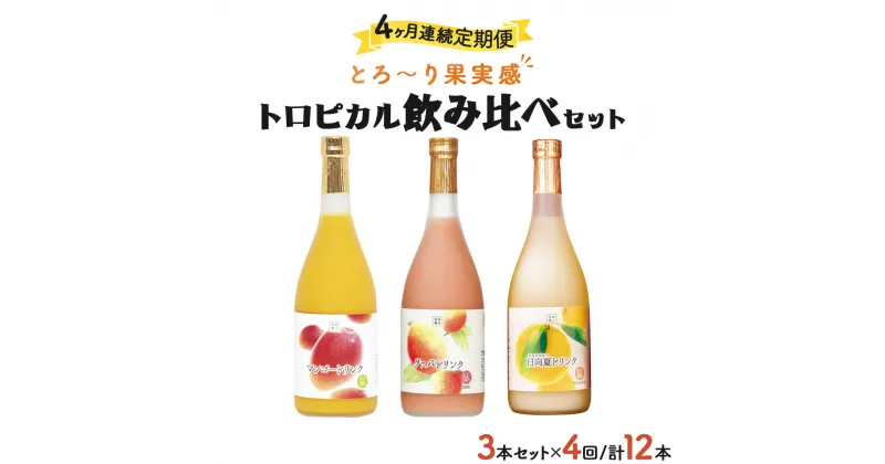 【ふるさと納税】【定期便・全4回】驚きの果実感！トロピカルフルーツドリンク(3本・各720ml、グァバ、マンゴー、日向夏)×4回【宮崎果汁】【KU026】