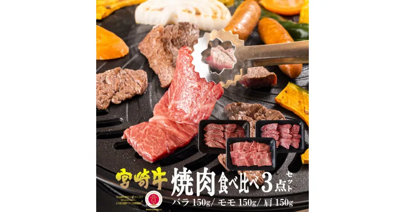 【ふるさと納税】＜宮崎牛＞焼肉セット 合計450g、バラ・モモ・肩 各種150g)美味しい牛肉をご家庭で【KU031】