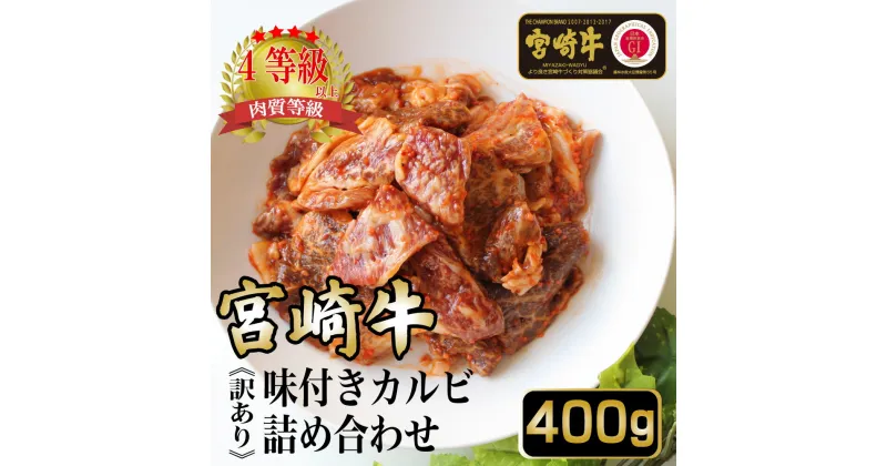 【ふるさと納税】≪訳あり・数量限定≫＜宮崎牛＞味付きカルビ詰め合わせ（計400g)美味しい牛肉をご家庭で【KU033】