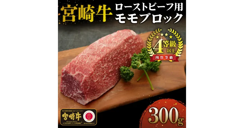 【ふるさと納税】＜宮崎牛＞ローストビーフ用モモブロック（300g)美味しい牛肉をご家庭で【KU035】