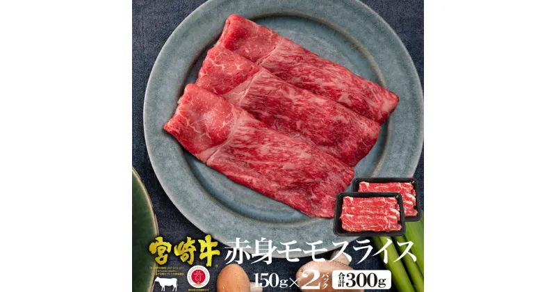 【ふるさと納税】＜宮崎牛＞赤身モモスライス（150g×2袋・計300g)美味しい牛肉をご家庭で【KU036】