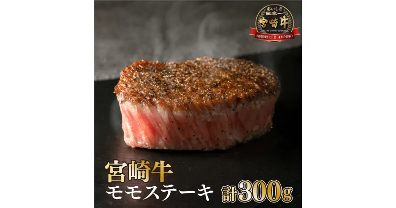 【ふるさと納税】＜宮崎牛＞赤身モモステーキ（150g×2袋・計300g)美味しい牛肉をご家庭で【KU037】