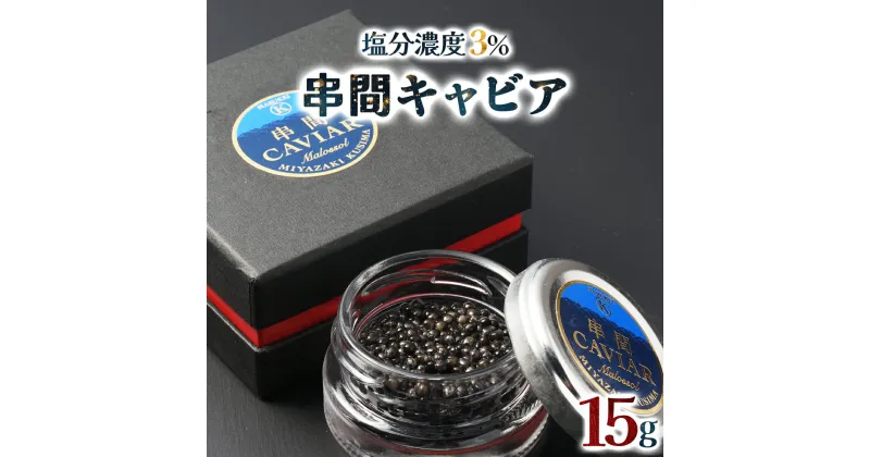 【ふるさと納税】＜数量限定＞ 串間キャビア 15g フレッシュキャビア【マルケイ川畑蒲鉾店】【KU060】 送料無料 宮崎県 串間市 魚卵 チョウザメ 岩塩 宮崎産 珍味 洋食 イベント 行事 贈り物 ギフト プレゼント